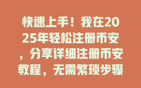 快速上手!我在2025年轻松注册币安,分享详细注册币安教程,无需繁琐步骤 一