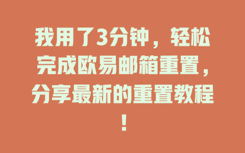我用了3分钟，轻松完成欧易邮箱重置，分享最新的重置教程！ 一