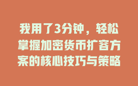 我用了3分钟,轻松掌握加密货币扩容方案的核心技巧与策略 一