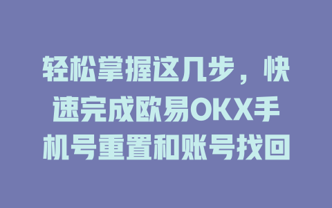 轻松掌握这几步，快速完成欧易OKX手机号重置和账号找回 一