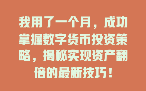 我用了一个月，成功掌握数字货币投资策略，揭秘实现资产翻倍的最新技巧！ 一