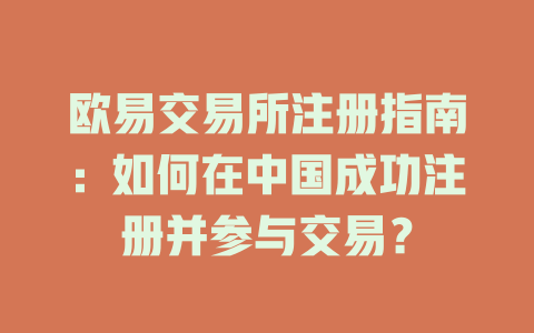 欧易交易所注册指南：如何在中国成功注册并参与交易？ 一