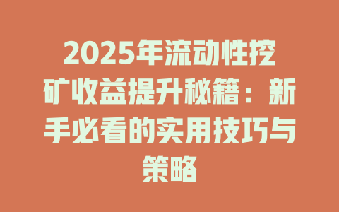 2025年流动性挖矿收益提升秘籍：新手必看的实用技巧与策略 一