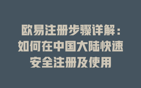 欧易注册步骤详解:如何在中国大陆快速安全注册及使用 一