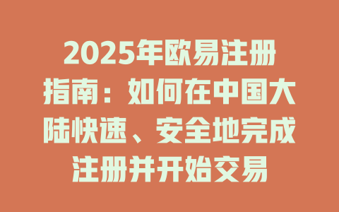 2025年欧易注册指南：如何在中国大陆快速、安全地完成注册并开始交易 一