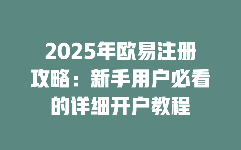 2025年欧易注册攻略：新手用户必看的详细开户教程 一