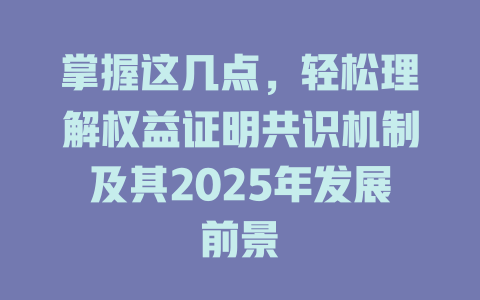 掌握这几点,轻松理解权益证明共识机制及其2025年发展前景 一