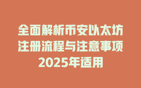 全面解析币安以太坊注册流程与注意事项2025年适用 一