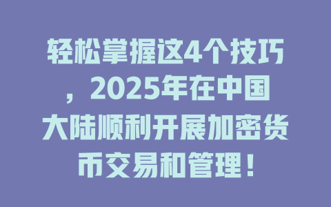 轻松掌握这4个技巧,2025年在中国大陆顺利开展加密货币交易和管理! 一