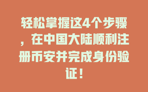 轻松掌握这4个步骤,在中国大陆顺利注册币安并完成身份验证! 一