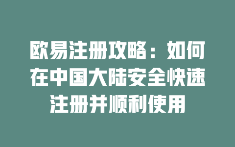 欧易注册攻略:如何在中国大陆安全快速注册并顺利使用 一