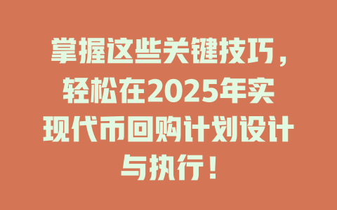 掌握这些关键技巧,轻松在2025年实现代币回购计划设计与执行! 一