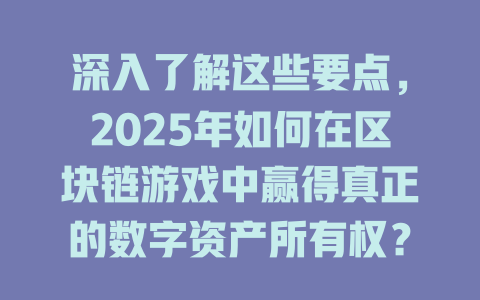 深入了解这些要点，2025年如何在区块链游戏中赢得真正的数字资产所有权？ 一