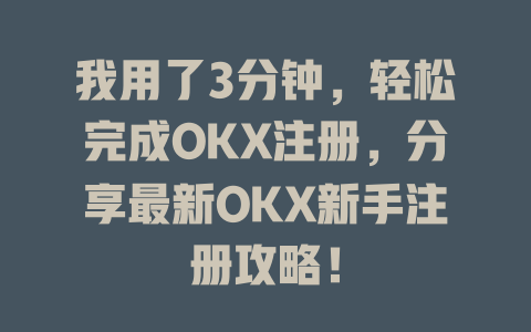 我用了3分钟,轻松完成OKX注册,分享最新OKX新手注册攻略! 一