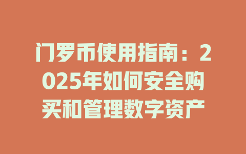 门罗币使用指南：2025年如何安全购买和管理数字资产 一