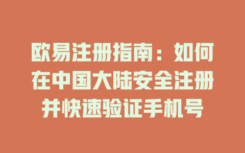 欧易注册指南:如何在中国大陆安全注册并快速验证手机号 一
