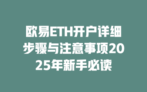欧易ETH开户详细步骤与注意事项2025年新手必读 一