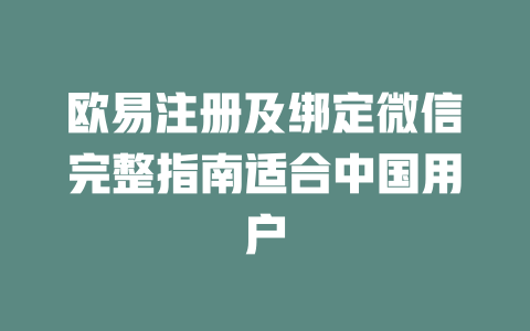 欧易注册及绑定微信完整指南适合中国用户 一
