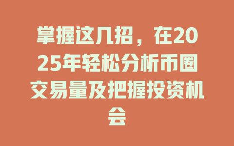 掌握这几招,在2025年轻松分析币圈交易量及把握投资机会 一