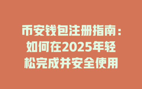 币安钱包注册指南：如何在2025年轻松完成并安全使用 一