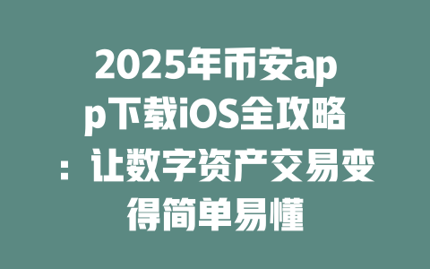 2025年币安app下载iOS全攻略：让数字资产交易变得简单易懂 一