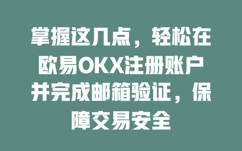 掌握这几点,轻松在欧易OKX注册账户并完成邮箱验证,保障交易安全 一