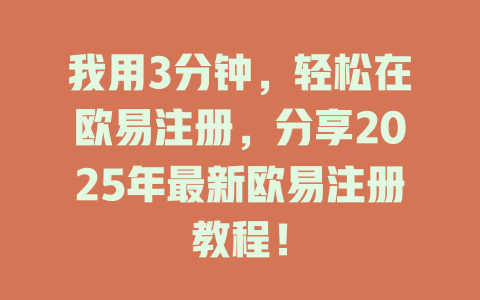 我用3分钟,轻松在欧易注册,分享2025年最新欧易注册教程! 一