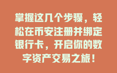 掌握这几个步骤,轻松在币安注册并绑定银行卡,开启你的数字资产交易之旅! 一