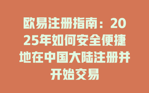 欧易注册指南：2025年如何安全便捷地在中国大陆注册并开始交易 一