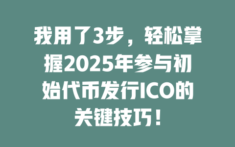 我用了3步,轻松掌握2025年参与初始代币发行ICO的关键技巧! 一