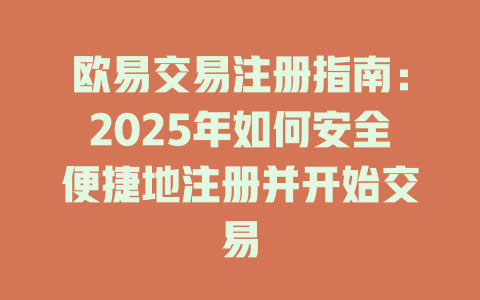 欧易交易注册指南:2025年如何安全便捷地注册并开始交易 一