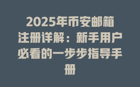 2025年币安邮箱注册详解：新手用户必看的一步步指导手册 一