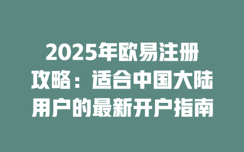 2025年欧易注册攻略:适合中国大陆用户的最新开户指南 一