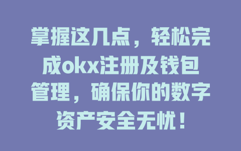 掌握这几点,轻松完成okx注册及钱包管理,确保你的数字资产安全无忧! 一