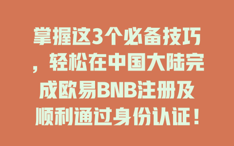 掌握这3个必备技巧,轻松在中国大陆完成欧易BNB注册及顺利通过身份认证! 一