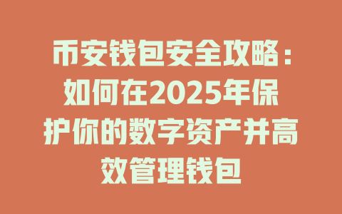 币安钱包安全攻略:如何在2025年保护你的数字资产并高效管理钱包 一