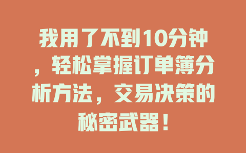 我用了不到10分钟,轻松掌握订单簿分析方法,交易决策的秘密武器! 一