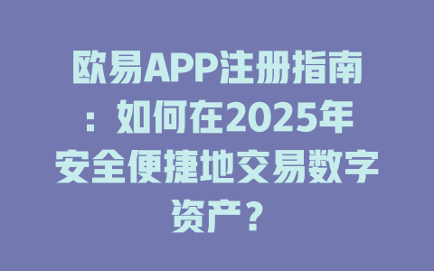 欧易APP注册指南:如何在2025年安全便捷地交易数字资产? 一
