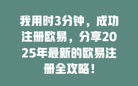 我用时3分钟,成功注册欧易,分享2025年最新的欧易注册全攻略! 一