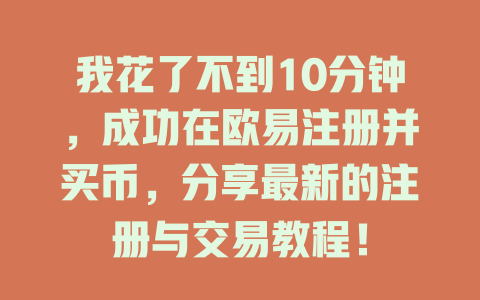 我花了不到10分钟,成功在欧易注册并买币,分享最新的注册与交易教程! 一