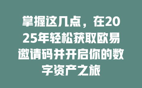 掌握这几点，在2025年轻松获取欧易邀请码并开启你的数字资产之旅 一