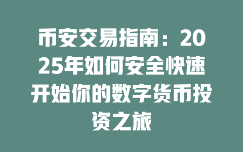 币安交易指南:2025年如何安全快速开始你的数字货币投资之旅 一