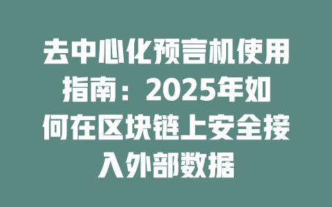 去中心化预言机使用指南：2025年如何在区块链上安全接入外部数据 一