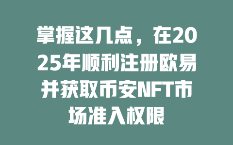 掌握这几点,在2025年顺利注册欧易并获取币安NFT市场准入权限 一