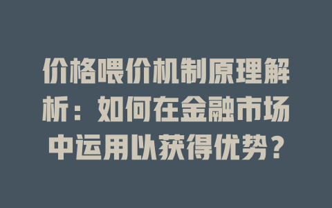 价格喂价机制原理解析：如何在金融市场中运用以获得优势？ 一