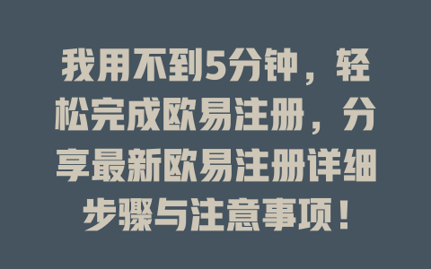 我用不到5分钟,轻松完成欧易注册,分享最新欧易注册详细步骤与注意事项! 一