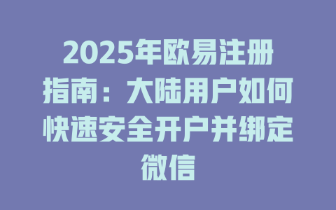 2025年欧易注册指南:大陆用户如何快速安全开户并绑定微信 一