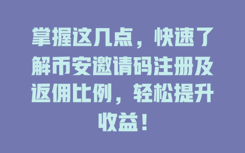 掌握这几点,快速了解币安邀请码注册及返佣比例,轻松提升收益! 一