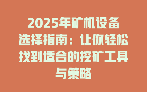 2025年矿机设备选择指南：让你轻松找到适合的挖矿工具与策略 一