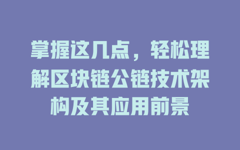 掌握这几点，轻松理解区块链公链技术架构及其应用前景 一